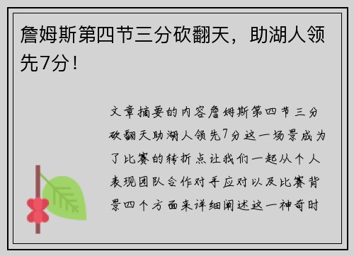 詹姆斯第四节三分砍翻天,助湖人领先7分!