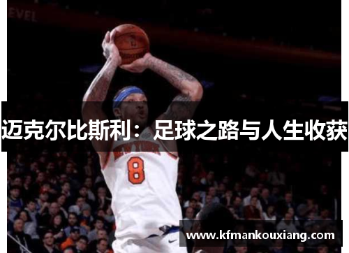 迈克尔比斯利:足球之路与人生收获
